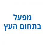 פארק נ.ע.מ, מפעל עץ, תעסוקה בפריפריה