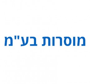 פארק נ.ע.מ, לוגו מוסרות, פיתוח הנגב