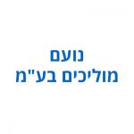 פארק נ.ע.מ, נועם מוליכים, טרה דרושים